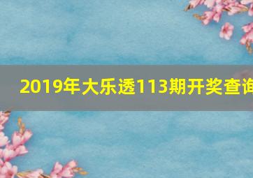 2019年大乐透113期开奖查询