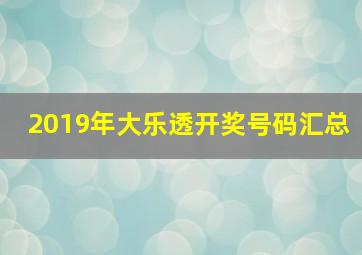 2019年大乐透开奖号码汇总