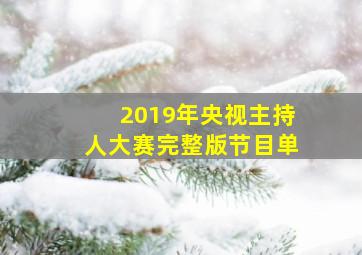 2019年央视主持人大赛完整版节目单