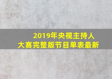 2019年央视主持人大赛完整版节目单表最新