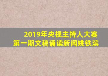 2019年央视主持人大赛第一期文稿诵读新闻姚铁滨