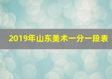 2019年山东美术一分一段表