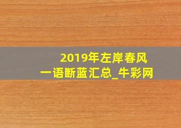 2019年左岸春风一语断蓝汇总_牛彩网