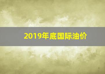 2019年底国际油价