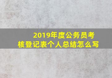 2019年度公务员考核登记表个人总结怎么写