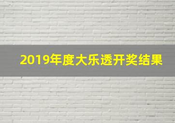 2019年度大乐透开奖结果