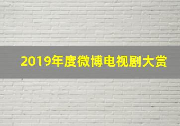 2019年度微博电视剧大赏