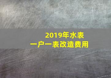 2019年水表一户一表改造费用