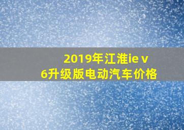 2019年江淮ieⅴ6升级版电动汽车价格