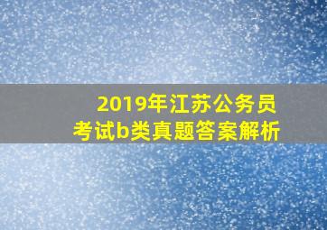 2019年江苏公务员考试b类真题答案解析