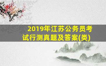 2019年江苏公务员考试行测真题及答案(类)