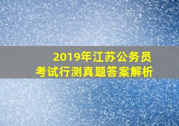 2019年江苏公务员考试行测真题答案解析