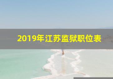 2019年江苏监狱职位表