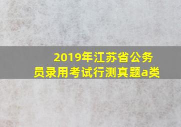 2019年江苏省公务员录用考试行测真题a类