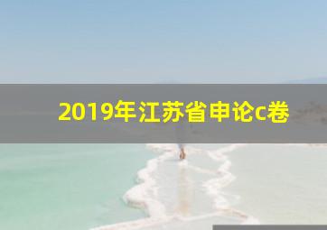 2019年江苏省申论c卷