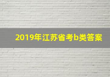 2019年江苏省考b类答案