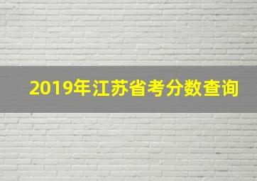 2019年江苏省考分数查询