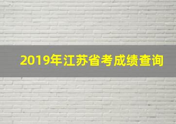 2019年江苏省考成绩查询