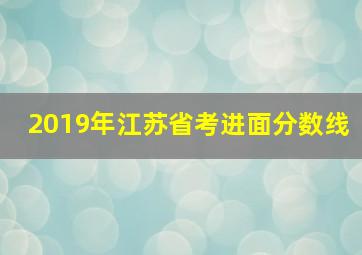 2019年江苏省考进面分数线