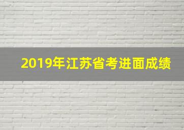 2019年江苏省考进面成绩