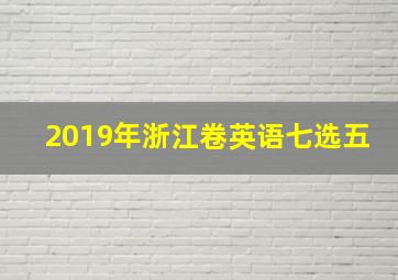 2019年浙江卷英语七选五