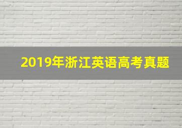 2019年浙江英语高考真题