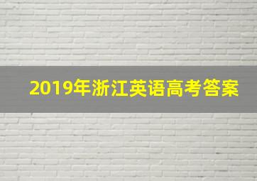 2019年浙江英语高考答案