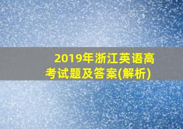 2019年浙江英语高考试题及答案(解析)