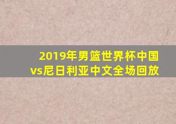 2019年男篮世界杯中国vs尼日利亚中文全场回放