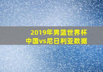 2019年男篮世界杯中国vs尼日利亚数据