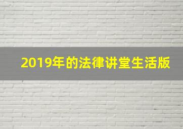 2019年的法律讲堂生活版