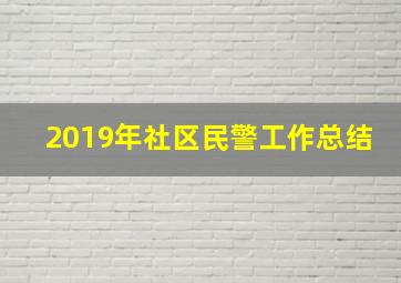 2019年社区民警工作总结