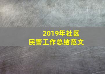 2019年社区民警工作总结范文