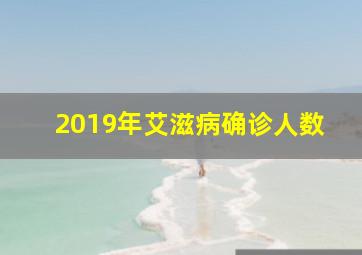 2019年艾滋病确诊人数