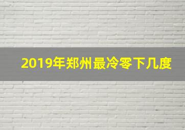 2019年郑州最冷零下几度