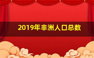 2019年非洲人口总数