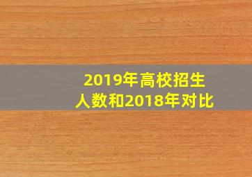 2019年高校招生人数和2018年对比