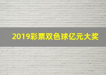 2019彩票双色球亿元大奖