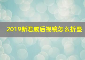 2019新君威后视镜怎么折叠