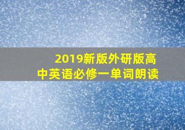 2019新版外研版高中英语必修一单词朗读