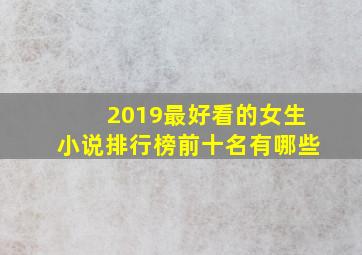 2019最好看的女生小说排行榜前十名有哪些