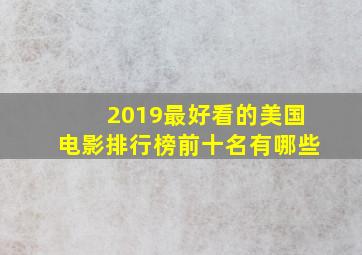 2019最好看的美国电影排行榜前十名有哪些