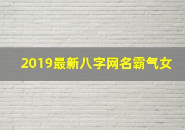 2019最新八字网名霸气女