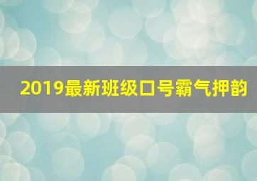 2019最新班级口号霸气押韵