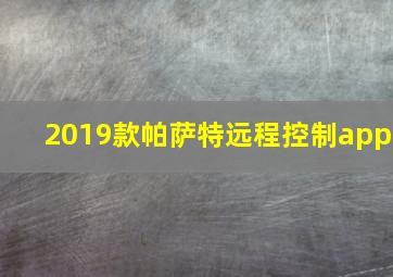 2019款帕萨特远程控制app