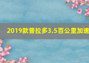 2019款普拉多3.5百公里加速