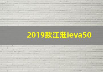 2019款江淮ieva50