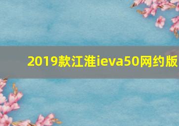 2019款江淮ieva50网约版