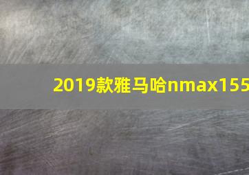 2019款雅马哈nmax155