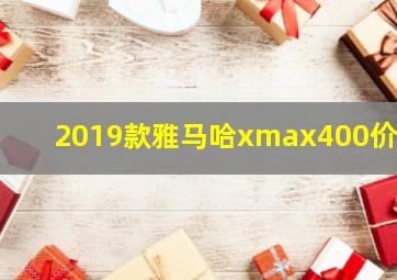 2019款雅马哈xmax400价格